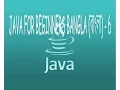 Java For Beginners Bangla - 6