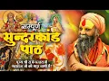 Lagu सम्पूर्ण सुन्दरकाण्ड पाठ || श्री राजेन्द्र दास जी महाराज द्वारा || Sunder kand with lyrics