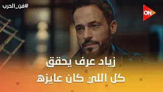 زياد عرف يحقق كل اللي كان عايزه😎 بس اللي مستنيه اصعب بكتير من كل اللي عدى😰 #فن_الحرب