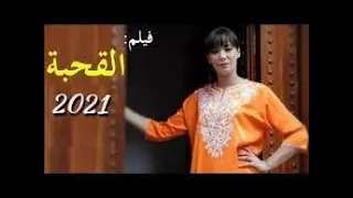 الق حب ة فيلم تونسي التونسية 