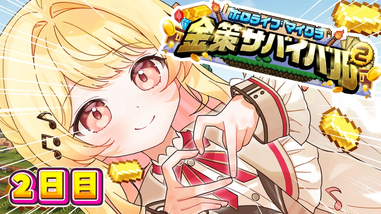 【 #ホロ金策サバイバル2 】２日目も完全エンジョイする勢！！！！！！【音乃瀬奏】#hololiveDEV_IS #ReGLOSS