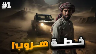 قصة هروب مجرم خطير من اليمن 1 