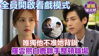 【羅雲熙×白鹿】全世界都等著看她笑話,只有他堅定地站在她這邊!🌞這種關鍵時刻的偏愛,真的太戳人了!#半是蜜糖半是傷 #羅雲熙 #白鹿