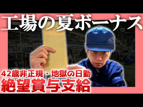 Video Thumbnail: 【42歳非正規】工場の夏ボーナス【地獄の日勤】|  絶望賞与支給
