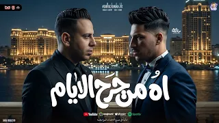 اه من جرح الايام خلي عيوني مبقتش تنام احمد العدوي عادل صانوه شعبي جديد دندنها