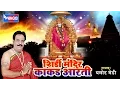 साई आरती | Shirdi Sai Baba Temple Kakad Aarti Kakad Aarti |  Marathi Aarti | Pujari : Pramod Medhi