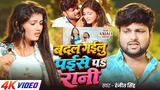 #Video | बदल गईलू पईसे पS रानी | #Ranjeet Singh | Ft. #Anjali Yadav | Bhojpuri New Sad Song #viral