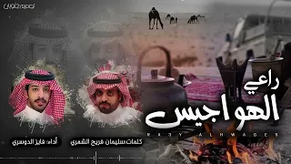 فايز الدوسري   راعي الهواجيس  حصريا          دندنها