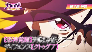 YouTube影片, 內容是涅庫羅諾美子的宇宙恐怖秀 的 第 7 話預告