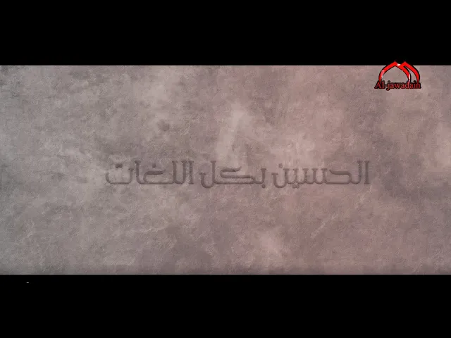 ⁣الحلقة الأولى من برنامج | الحسين بكل اللغات | تقديم : مصطفى الكناني