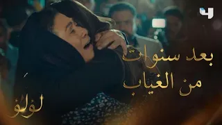 لؤلؤ الحلقة 12 مشهد مؤثر بعد سنوات من الحرمان والبحث اللقاء الأول بين لؤلؤ ووالدتها 