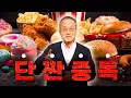 Download Lagu 단짠 중독인 나, 맛있는 건 왜 다 몸에 안 좋을까요? 최재천의 아마존