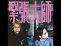 緊張大師 - Overthinker - Gigi Cheung