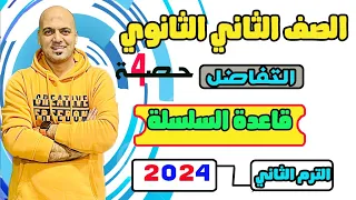 قاعدة دالة الدالة ومشتقة السلسلة الصف الثاني الثانوي تفاضل 2024 علمي وادبي 
