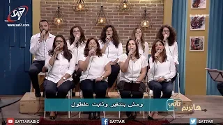 ترنيمة كلك نور فريق الخبرالسار برنامج هانرنم تاني 