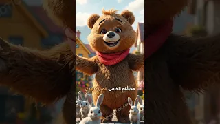 بودي والدب السحري دب سحر صداقة مغامرات قرية قصص عربية حكمة اليوم حكايات قصة قصص 