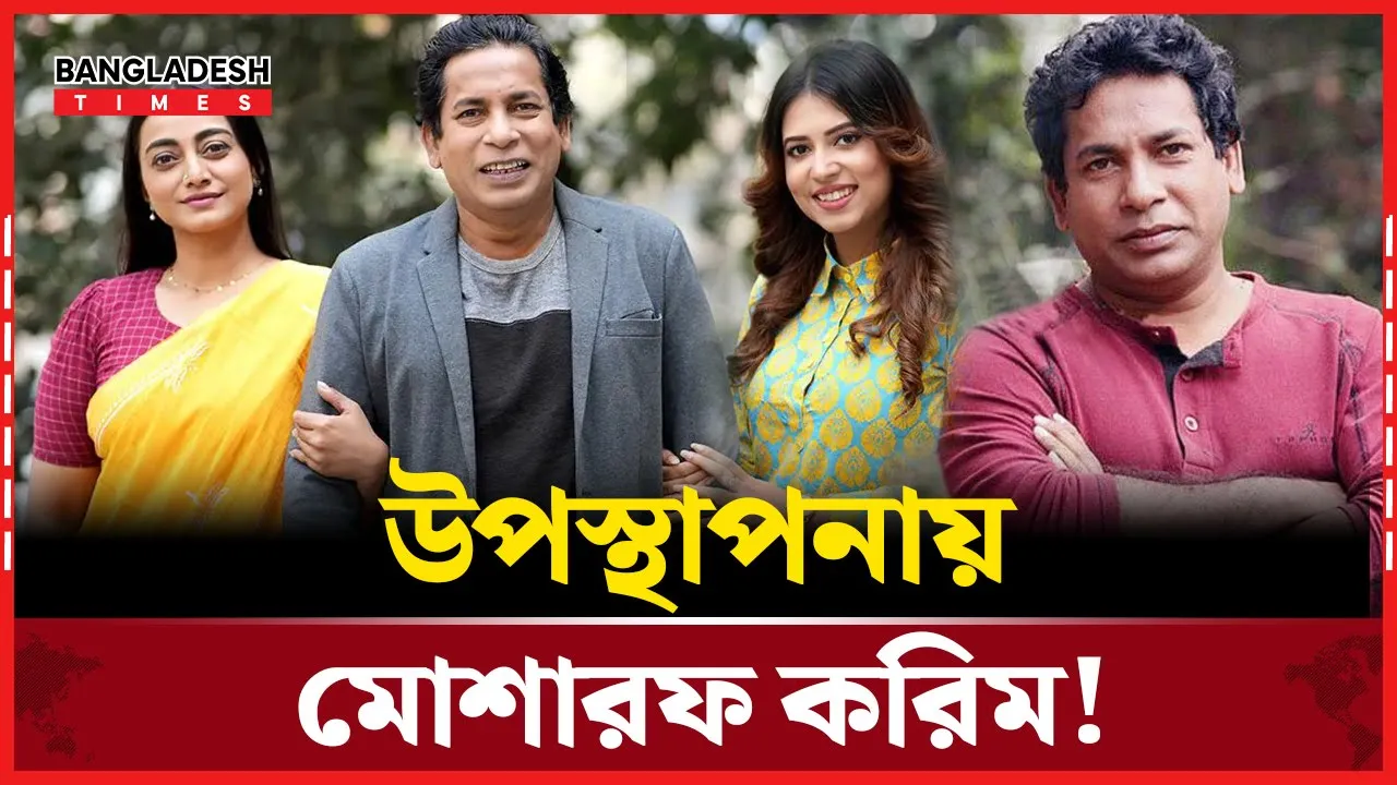 নতুন চরিত্রে মোশারফ করিম