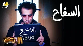 الدحيح السف اح 