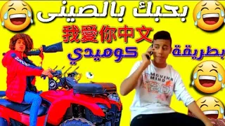 مهرجان بحبك بالصيني   فيديو كليب حصرى   بطريقه كوميديه دندنها