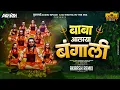 Akaash Remix : बाबा आलाया बंगाली Remix | Baba Alaya Bangali | Ajay Gaikwad | Akash Shinde | Dj Pamya