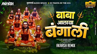 akaash remix remix baba alaya bangali ajay gaikwad akash shinde dj pamya
