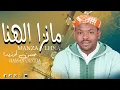 جديد حسن أوزيدا بعنوان مانزا الهنا 10/10/2026