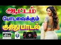 Download Lagu 💥ஆட்டம் போடவைக்கும் குத்து பாடல் ||💯High Quality 5.1 AUDIO🎵MP3 SONGS #mp3 #song #trending