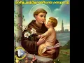 Download Lagu St.Anthony prayer | புனித அந்தோணியார் நவநாள் மன்றாட்டு | Tamil Christian songs | St.Antony song’s