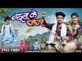 Download Lagu बईला के घांघर 🥰 | Vivek Sharma \u0026 Kanchan Joshi | Raja 36 \u0026 CG Pinki | New CG Video | CG Wala Tura ❣️