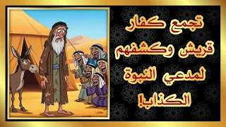 تجمع كفار قريش وكشفهم لمدعي النبوة الكذاب 