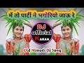 Lagu 💥में तो पार्टी ने भगोरियो जाऊ💥me to party ne bhagoriyo jau re💥old nimadi dj song #dj #remix #mix