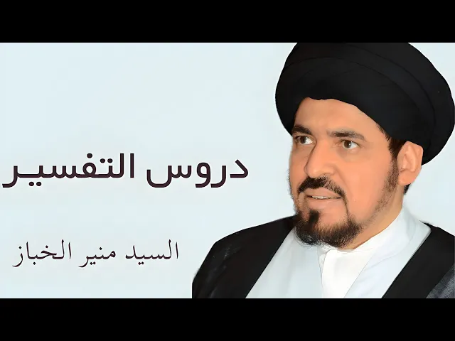 ⁣دروس التفسير (1) - السيد منير الخباز