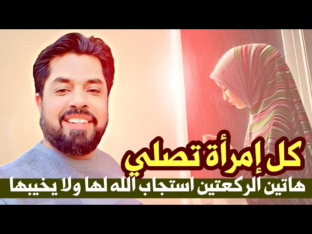 ⁣كل إمرأة صلّت الركعتين استجاب الله لها ولم يخيبها # كما قال الباقر عليه السلام