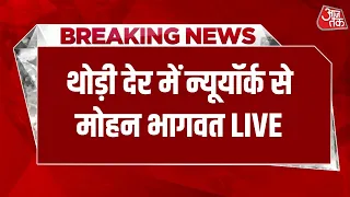 RSS Chief Mohan Bhagwat's NYC event I Faith Leaders Conference I Speech | Aaj Tak