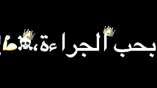 حالات وات     مهرجانات  دكنن بحب الجراءة  حمو الطيخا مشاريع لايت موشن مهكر دندنها