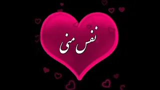 تو نفسی منی منی 