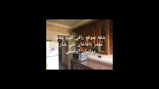 شقه للبيع بموقع راقي بشبرا مصر بأغاخان بشارع دولتيان الرئيسي ترى النيل                               دندنها