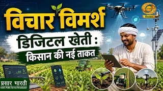 Vichar Vimarsh: डिजिटल खेती किसान की नई ताकत | DD Kisan | 05/09/2026