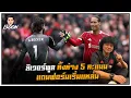 Download Lagu ลิเวอร์พูล ทิ้งห่าง 5 คะแนนแถมฟอร์มเริ่มแหล่ม by ซัมเมอร์ฮิล