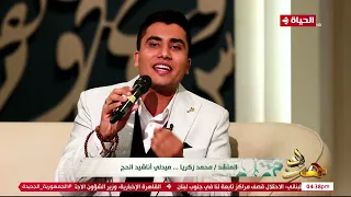 مدد ميدلي أناشيد الحج باحترافية ملهاش مثيل من المنشد محمد زكريا 
