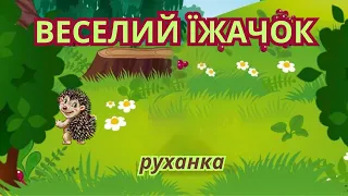 Веселий їжачок руханка ранній та молодший вік  Веселий їжачок руханка ранній та молодший вік