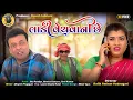 Download Lagu લાડી વેચવાની છે | Jitu Mangu Jokes | Gujarati Comedy Series | Mangu Giri