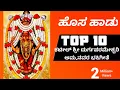 Download Lagu ಕಟೀಲ್ ಶ್ರೀ ದುರ್ಗಪರಮೇಶ್ವರಿ ಅಮ್ಮನವರ ಹೊಸ ಭಕ್ತಿಗೀತೆ - Top New 10 Bhajane - Kateel Bhajane New