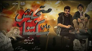مهرجان ماتجيش علي سكتنا   احمد برازيلي و يوسف   توزيع الفنان و قطري دندنها
