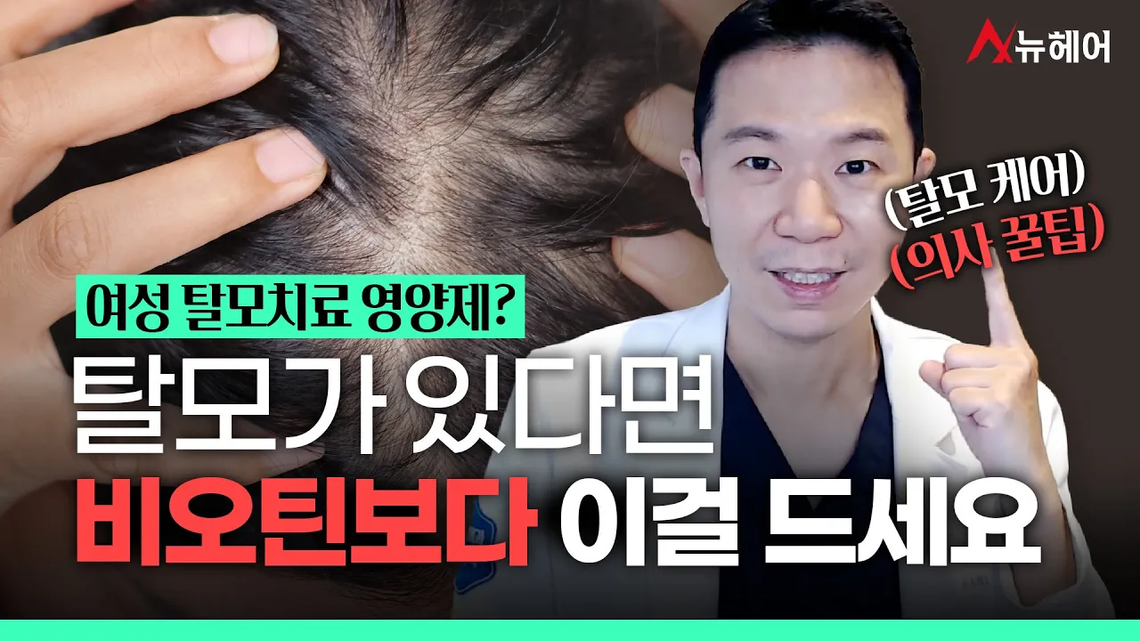 여성탈모에 좋은 영양제! 비오틴보다 '이것'이 좋아요ㅣ뉴헤어