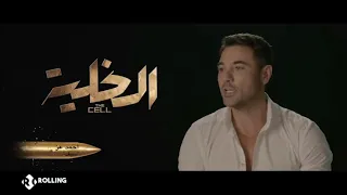 Rolling أحمد عز يكشف الصعوبات التي واجهته في فيلم الخلية 