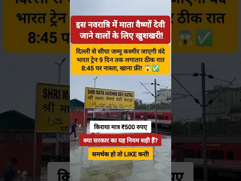 इस नवरात्रि में माता वैष्णों देवी जाने वालों के लिए खुशखबरी और अच्छी ट्रेन! 😱✅ #train #vaishnodevi