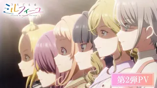 YouTube影片, 內容是うたごえはミルフィーユ 的 PV2