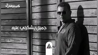 اغنية زمن المجاملة انتهي كاملة مع الكلمات  عمرو دياب دندنها