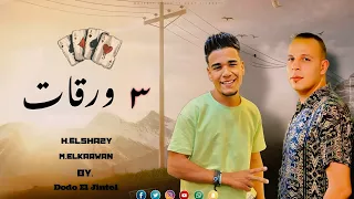 مهرجان  ٣ ورقات  غناء هيثم الشقي عوكل توزيع دودو الجنتل      دندنها